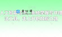 职场人工智能写作，系统掌握写作理念方法工具，走上升职加薪之路