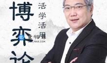 清华名师王勇：活学活用博弈论