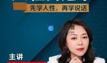 职场蔡老师人性沟通术先学会人性再学会说话