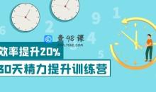 30天精力提升训练营 科学方法提升
