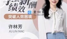 许林芳·学会薪酬绩效 突破人效困境