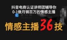 情感主播36技+镜头表现力，辅导你0-1做月销百万的情感主播