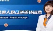 阿宝姐普通人职场逆袭特训营职场生存