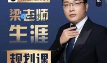 梁老师学业生涯规划课程从择校就业考研带你上大学