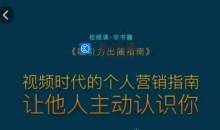 吸引力出圈指南，视频时代的个人营销指南，让他人主动认识你