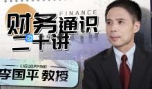 李国平教授：财务通识二十讲从解析财务、会计、经济