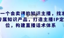 做一个会卖课的知识主播直播话术体系
