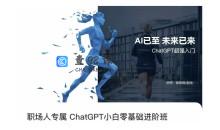 职场人专属ChatGPT小白零基础进阶课，AI已至，未来已来，ChatGPT超强入门