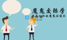 阮琦魔鬼交际学：不为人知的魔鬼沟通术，让你具有心灵沟通力