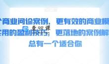 50个商业问诊案例，更有效的商业模式，更实用的盈利技巧，更落地的案例解析，总有一个适合你