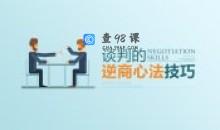 谈判的逆商心法技巧 提升谈判能力