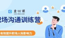 《职场沟通训练营》学会“说话”，更好的应对客户与上下级之间的关系