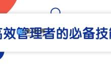 关苏哲·高效管理者的必备技能（音频） 199元课程