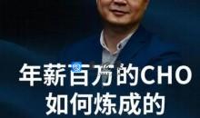 和君：百万年薪CHO进阶之道三、四、五期视频合集