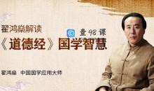 翟鸿燊《道德经》里的国学智慧，帮你实现职场、事业的成功