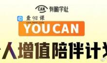 YOUCAN个人增值陪伴计划：提升个人“稳定可持续赚钱能力”