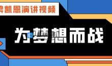 梁凯恩演讲视频-梁凯恩《为梦想而战》