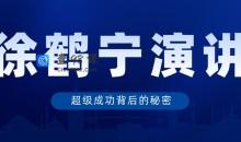 徐鹤宁演讲视频《超级成功背后的秘密》