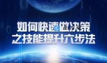 关苏哲《如何快速做决策之技能提升六步法》抖音同款399