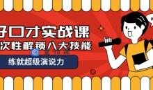 张萌好口才实战课 解锁八大口技能