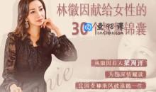 林徽因的30封私密书信，林徽因献给女性的30个智慧锦囊