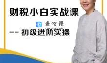 石彦文财稅小白实战 财务会计实操课程