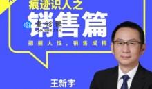 王新宇：痕迹识人销售篇