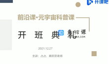 开课吧-前沿课・元宇宙科普价值5980元重磅首发完结无秘