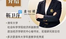 清华大学靳卫萍老师：看懂宏观经济大势（完结）