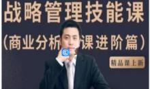 战略管理技能课-商业分析课进阶篇课程