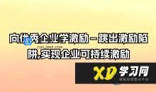 向优秀企业学激励－跳出激励陷阱,实现企业可持续激励