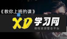 潘有义老师《教你上班的课》手把手教你职场核心技巧