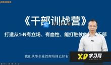中层管理者进阶课程-唐嘉庚老师《干部自我修练》 _ 唐老师讲商业