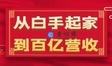 从白手起家到百亿营收，企业35年危机管理法则和幕后细节(17节)