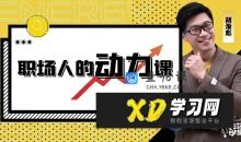 胡渐彪-职场人的动力课_表达学堂