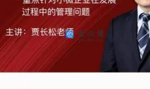 贾长松｜针对小微企业发展的实战管理课