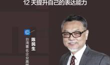 陈生民·《TED演讲的秘密》精读班12天提升表达能力