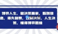 博弈人生，做决策赢家，甄别信息，得失利弊，双赢决策，人生决策，懂得博弈思维