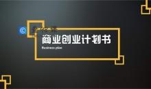 创青春创业计划书132个