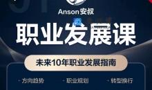 Anson安叔—职业发展课未来10年职业发展指南