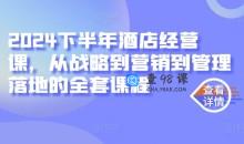 2024下半年酒店经营课，从战略到营销到管理落地的全套课程