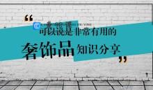 奢饰品普及课 最全的奢饰品知识，教你认识了解奢饰品