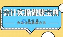 会计实操做账宝典-你想知道的都在这