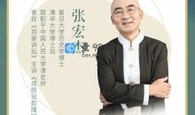 张宏杰讲曾国藩：30个关系心法受用一生