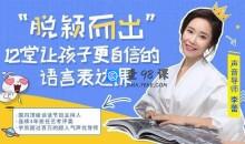 脱颖而出 12堂让孩子更自信的语言表达课