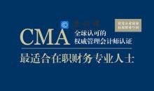 注册管理会计师CMA全套课程