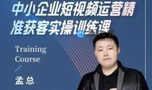 中小企业短视频运营精准获客实操课，可复制企业短视频获客落地训练方案