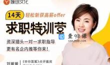 [刘媛媛]14天求职特训营，轻松斩获高薪offer