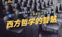 【A视野】西方哲学的智慧