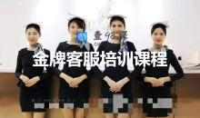 金牌客服培训课程